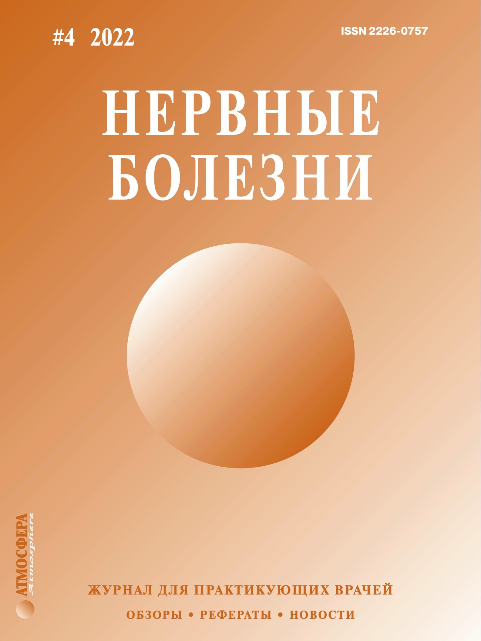 Nervous Diseases  | VS Buzaev International MRgFUS Medical Treatment Centre Journal of Nervous Diseases