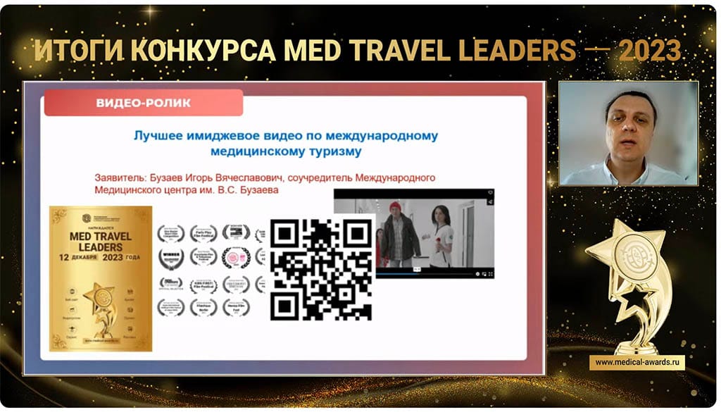 I'm unable to process images directly. Please provide the text you need translated.  | VS Buzaev International MRgFUS Medical Treatment Centre Med Travel Leaders Broadcast of the competition results "The best promotional video on international medical tourism "