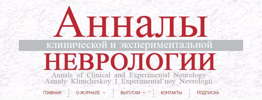 Annals of Neurology | VS Buzaev International MRgFUS Medical Treatment Centre publication in a journal